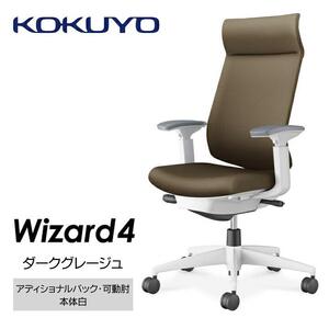 Mw03_コクヨチェアー　ウィザード4(ダークグレージュ・本体白)／可動肘・アディショナルバック・フローリング用（Vキャスター）／在宅ワーク・テレワークにお勧めの椅子