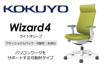 Mw05_コクヨチェアー ウィザード4(ライトオリーブ・本体白)/可動肘・アディショナルバック・カーペット用(Wキャスター)/在宅ワーク・テレワークにお勧めの椅子