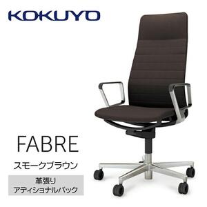 Mfa2_コクヨチェアー　ファブレ革張り(スモークブラウン)／ストライプタイプ／カーペット用（Wキャスター）　／在宅ワーク・テレワークにお勧めの椅子