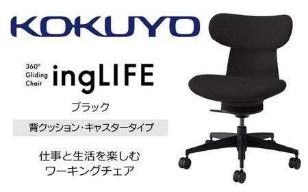 Mla1_コクヨチェアー イングライフ(ブラック)/背クッション・肘無し・フローリング用(Vキャスター) /在宅ワーク・テレワークにお勧めの椅子