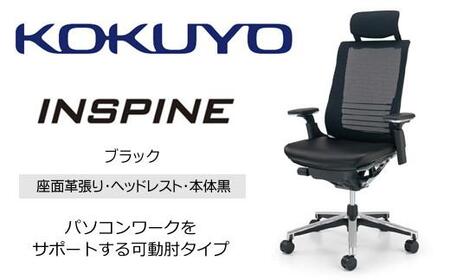 Mil1_コクヨチェアー インスパイン(革張り・ブラック) ・カーペット用(Wキャスター) /在宅ワーク・テレワークにお勧めの椅子