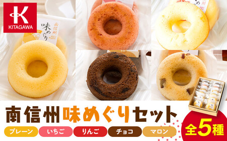 南信州味めぐりセット[ドーナツ ドーナツ ドーナツ ドーナツ ドーナツ ドーナツ ]