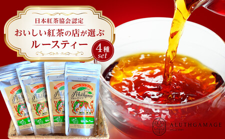 [日本紅茶協会認定]おいしい紅茶の店が選ぶルースティー4種セット