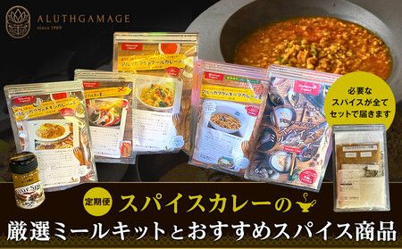 [定期便]スパイスカレーの厳選ミールキットとおすすめスパイス商品