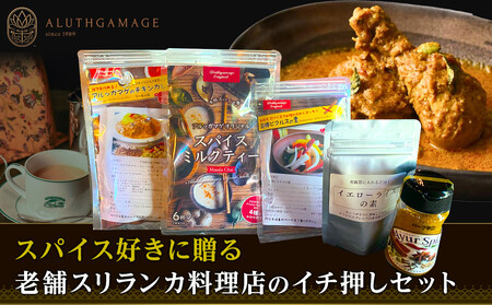 スパイス好きに贈る、老舗スリランカ料理店のイチ押しセット(5点)