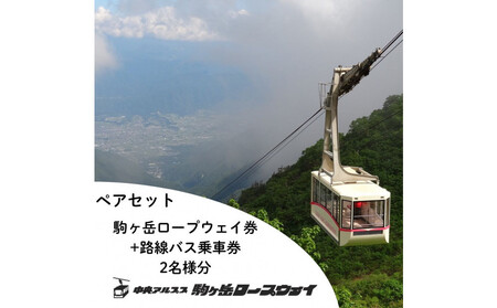 中央アルプス駒ヶ岳ロープウェイ・路線バス ペア乗車引換券