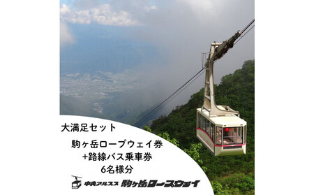 中央アルプス駒ヶ岳ロープウェイ・路線バス乗車 大満足セット引換券