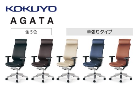 コクヨチェアー アガタ(全5色)/本革 /在宅ワーク・テレワークにお勧めの椅子