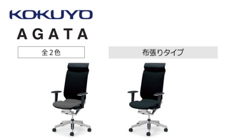 コクヨチェアー アガタ(全2色) /在宅ワーク・テレワークにお勧めの椅子