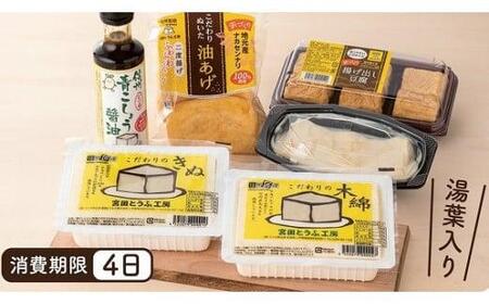 とうふ贅沢セット「宮田とうふ工房」 [ とうふ とうふ とうふ とうふ とうふ とうふ ]