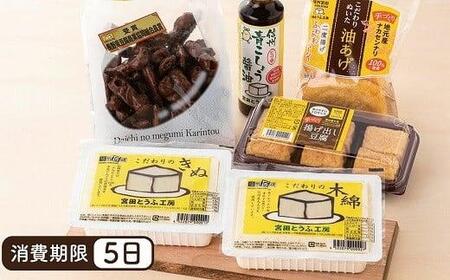 とうふ味わいセット「宮田とうふ工房」 [ とうふ とうふ とうふ とうふ とうふ とうふ ]
