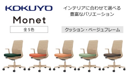 コクヨチェアー モネット(全5色)/クッション・ベージュ /在宅ワーク・テレワークにお勧めの椅子