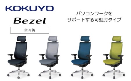 コクヨチェアー ベゼル(全4色)/ヘッドレスト /在宅ワーク・テレワークにお勧めの椅子