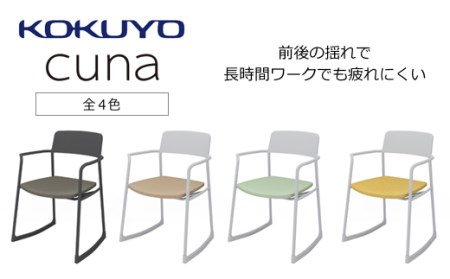 コクヨチェアー クーナ(全4色) /在宅ワーク・テレワークにお勧めの椅子