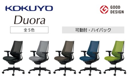 コクヨチェアー デュオラ(全5色・本体黒)/可動肘・ハイバック/在宅ワーク・テレワークにお勧めの椅子