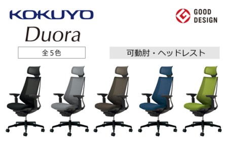 コクヨチェアー デュオラ(全5色 ・本体黒)/可動肘・ヘッドレスト /在宅ワーク・テレワークにお勧めの椅子