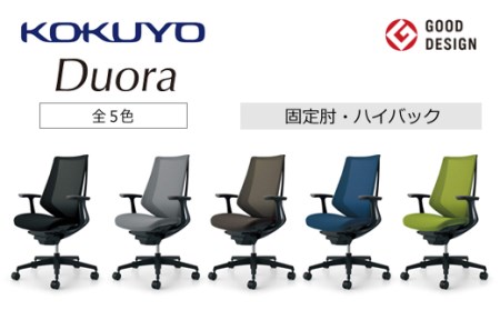 コクヨチェアー　デュオラ(全5色)／固定肘　／在宅ワーク・テレワークにお勧めの椅子