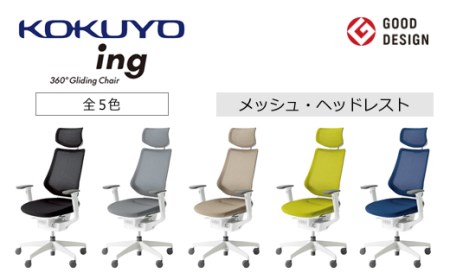 コクヨチェアー イング(全5色・本体白)/ヘッドレスト・メッシュ /在宅ワーク・テレワークにお勧めの椅子