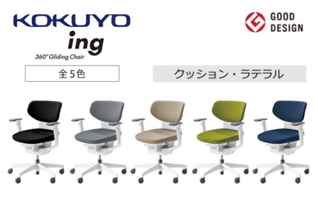 コクヨチェアー イング(全5色・本体白)/ラテラル・ホワイト /在宅ワーク・テレワークにお勧めの椅子