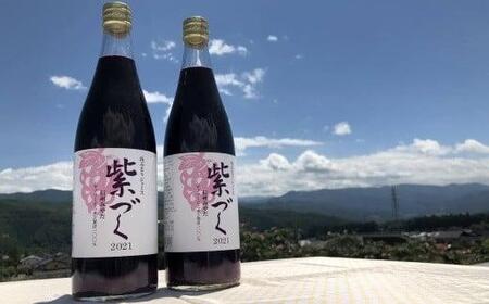 食ごころ「紫づく」(山ぶどうジュース)2本セット(野菜ジュース 飲料 野菜 やさい 食品 人気 飲料類 加工品 果実 ドリンク 果汁 ジュース 上伊那 宮田村 長野 信州 果汁100% 健康 美味しい 栄養 国産 日本産 料理 朝食 ギフト お祝い プレゼント 贈答)
