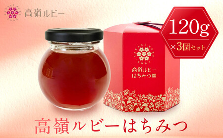 高嶺ルビーはちみつ120g　3本セット [ はちみつ はちみつ はちみつ はちみつ はちみつ はちみつ ]