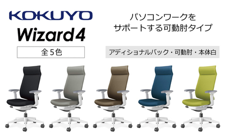 コクヨチェアー ウィザード4(全5色 ・本体白)/可動肘・アディショナルバック /在宅ワーク・テレワークにお勧めの椅子