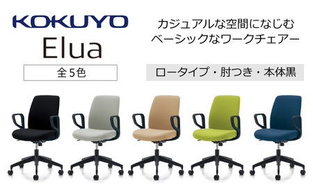 コクヨチェアー　エルア(全5色 ・本体黒)／肘つき　／在宅ワーク・テレワークにお勧めの椅子