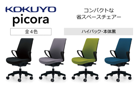 コクヨチェアー　ピコラ(全4色 ・本体黒)／ハイバックタイプ　／在宅ワーク・テレワークにお勧めの椅子