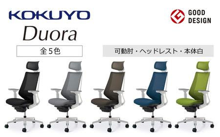 コクヨチェアー デュオラ(全5色 ・本体白)/可動肘・ヘッドレスト /在宅ワーク・テレワークにお勧めの椅子
