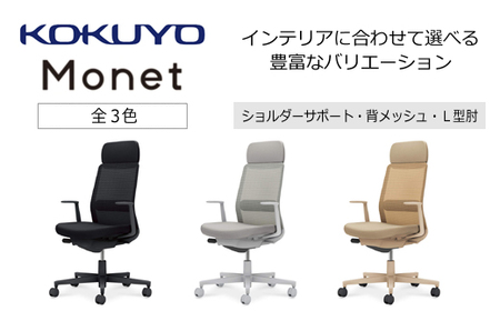 コクヨチェアー モネット(全3色)/ショルダーサポート・メッシュ・L型肘 /在宅ワーク・テレワークにお勧めの椅子