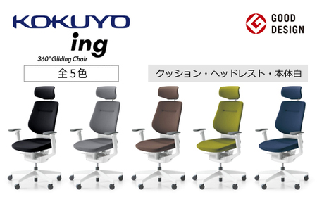 コクヨチェアー イング(全5色 ・本体白)/ヘッドレスト・クッション /在宅ワーク・テレワークにお勧めの椅子
