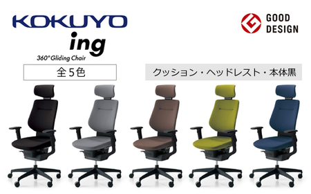 コクヨチェアー イング(全5色 ・本体黒)/ヘッドレスト・クッション /在宅ワーク・テレワークにお勧めの椅子
