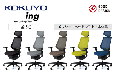 コクヨチェアー イング(全5色 ・本体黒)/ヘッドレスト・メッシュ /在宅ワーク・テレワークにお勧めの椅子