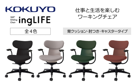コクヨチェアー イングライフ(全4色)/背クッション・肘つき・キャスター /在宅ワーク・テレワークにお勧めの椅子