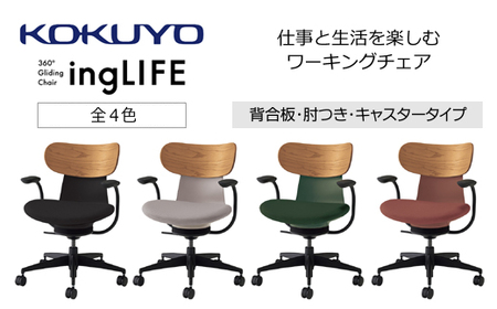 コクヨチェアー イングライフ(全4色)/背合板・肘つき・キャスター /在宅ワーク・テレワークにお勧めの椅子