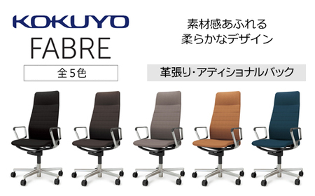 コクヨチェアー ファブレ革張り(全5色)/ストライプタイプ /在宅ワーク・テレワークにお勧めの椅子