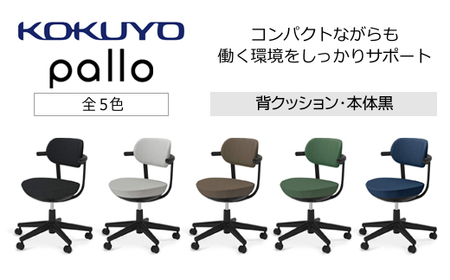 コクヨチェアー パロ(全5色・本体ブラック) /在宅ワーク・テレワークにお勧めの椅子