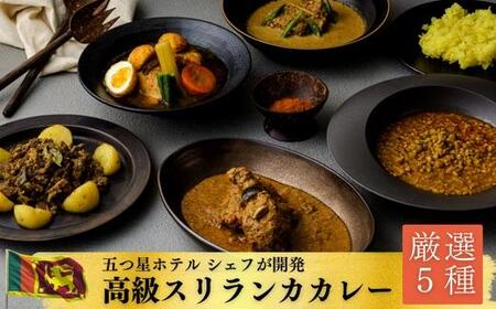 [厳選5種]スリランカの五つ星ホテルシェフ開発 スリランカカレー [ カレー カレー カレー カレー カレー カレー ]