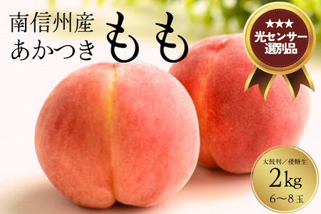 26A [先行予約] 桃 あかつき 約2kg /2026年7月下旬〜8月上旬頃 配送予定 // 贈答 センサ ー選別 糖度センサー 桃 もも 果物 フルーツ ギフト あかつき 太鼓判 優糖生
