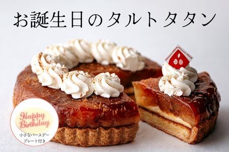 25D 季節のりんごのタルトタタン[お誕生日用] // 長野県産 サンふじ リンゴ 林檎 フランス 本格 スイーツ さくさくタルト 甘さ控えめ 贈答 ギフト 1ホール 冷凍 バースデー 誕生日ケーキ タルトタタン