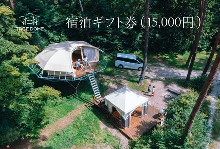 25H ツリードーム南信州まつかわ宿泊ギフト券(15,000円)//長野県 南信州 ツリードーム ツリーハウス グランピング アウトドア 自然体験 森遊び 手ぶらキャンプ