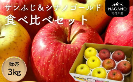 24A サンふじ&シナノゴールド 食べ比べセット 約3kg 贈答/12月中旬〜配送予定//長野県 南信州 りんご 食べ比べ 詰め合わせ 贈答 ギフト 黄色りんご サンフジ