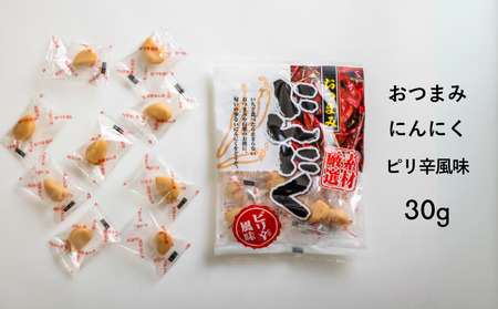 24D おつまみにんにく ピリ辛風味 30g(個包装:約7粒)×1袋//にんにく ニンニク ピリ辛 おつまみ 料理 おやつ ひとくちサイズ 一口 疲労回復 スタミナ補給 お試し