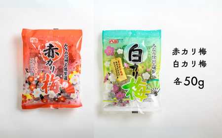 24D 赤カリ梅&白カリ梅 50g(個包装:約4粒)×各1袋//梅干し 梅 梅漬け 梅酢 おやつ お口直し ひとくちサイズ 一口 疲労回復 お試し