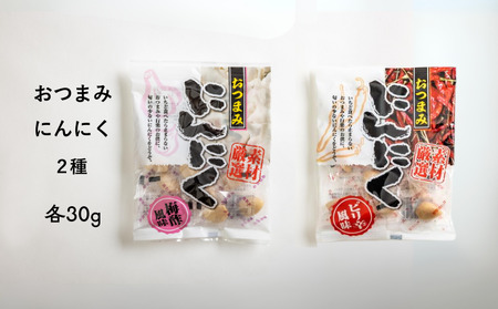 24D おつまみにんにく 梅酢風味&ピリ辛風味/30g(個包装:約7粒)× 各1袋//にんにく ニンニク おつまみ 料理 おやつ 梅酢 ピリ辛 ひとくちサイズ 一口 疲労回復 スタミナ補給 お試し