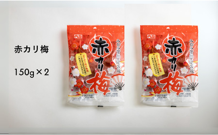 AF10-25D 赤カリ梅 150g（個包装：約12粒）×2袋 // 梅干し 梅 梅漬け 梅酢 おやつ お口直し ひとくちサイズ 一口 疲労回復 すっぱい