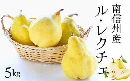JA19-25A 洋梨 ル・レクチェ  約5kg /2025年11月上旬～12月上旬ごろ配送 // 長野県 南信州 高糖度 洋梨 ルレクチェ レクチェ 洋ナシ 大玉 西洋梨 贈答 ギフト