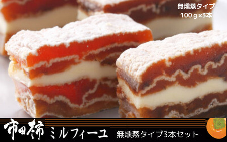 25D 市田柿ミルフィーユ(無燻蒸)3本セット // 長野県 南信州 干し柿 干柿 高級 ドライフルーツ 銘菓 特産 贈答 ギフト スイーツ 和スイーツ ミルフィーユ