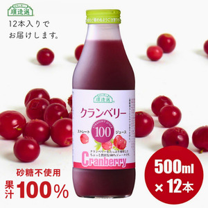 MK04-25E 【砂糖不使用】 順造選 クランベリージュース（果汁100％）500ml × 12本 // 果汁飲料 果物ジュース 100％ジュース ストレート 無添加 着色料不使用 保存料不使用 健康 美容 クランベリー カロリーオフ