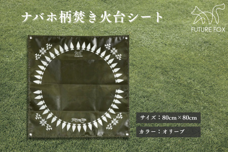 FUTURE FOX ナバホ柄 焚き火台シート オリーブ[FF03-02]// たき火台 キャンプ アウトドア フューチャーフォックス